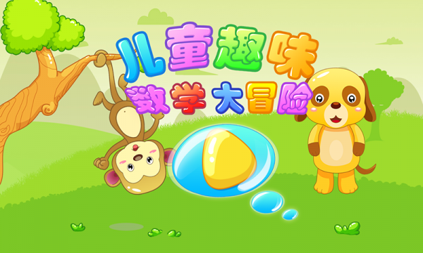 儿童数学大冒险