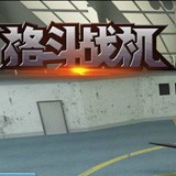 格斗战魂百度版手机免费版