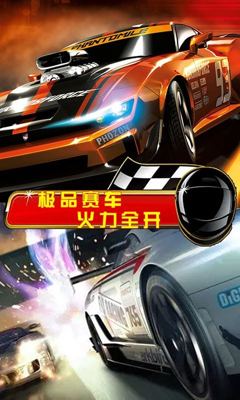 街头赛车手