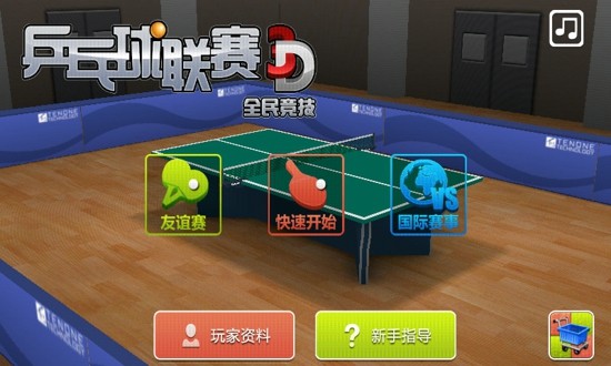 3D乒乓球世界巡回赛最新手机版下载