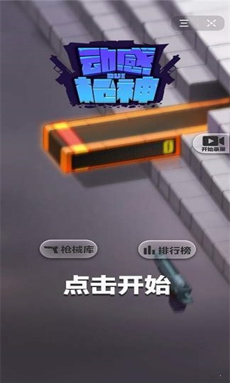 动感枪神