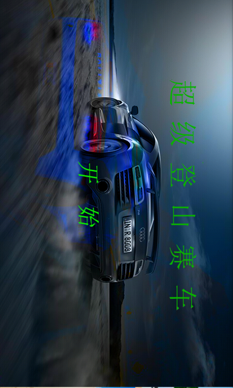 超级登山坦克