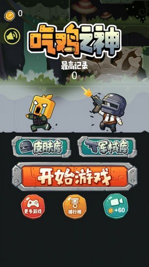 吃鸡之路