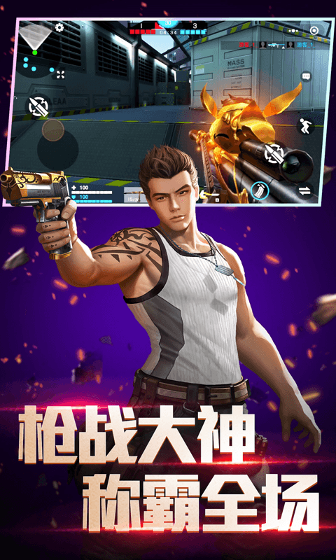 全民枪战2