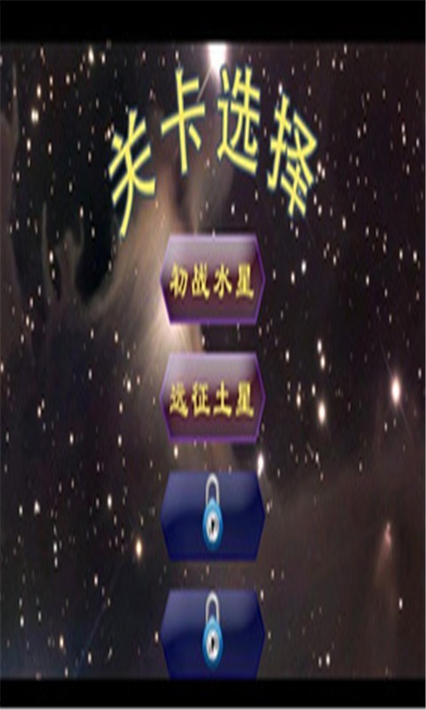 太空打飞机