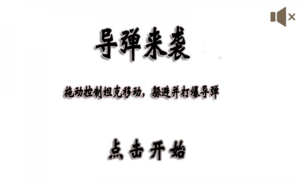 导弹来了