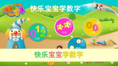 快乐宝宝学数字