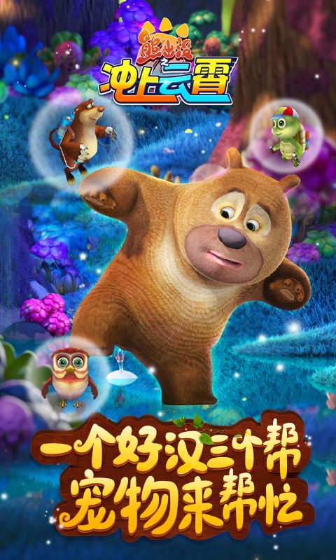 熊出没之机甲熊大