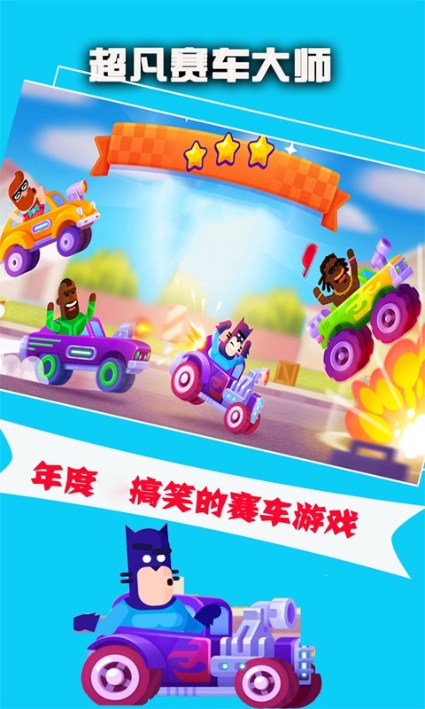 超凡赛车