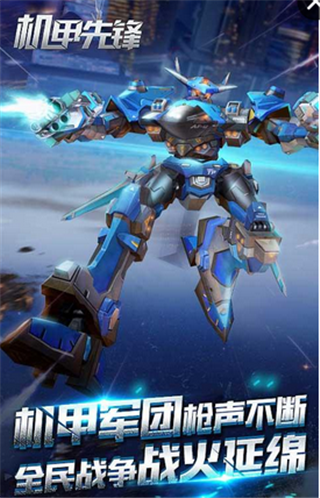 机甲先锋