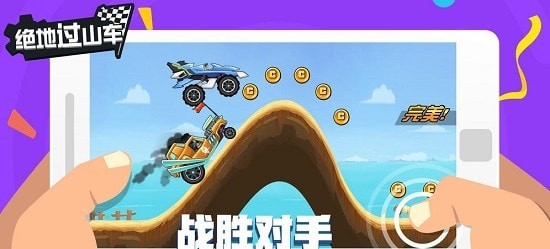 绝地过山车
