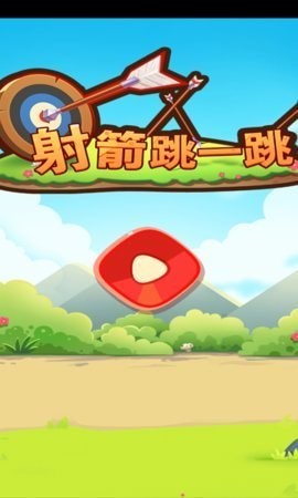 射箭