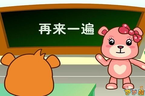 巴巴熊宝宝学唐诗
