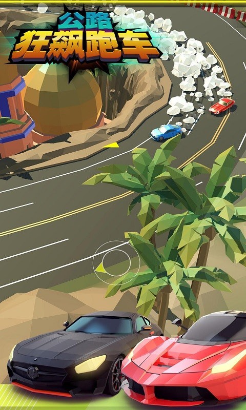 公路狂飙2