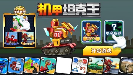 机甲坦克拼装