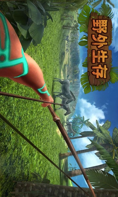 野外生存模拟中文版
