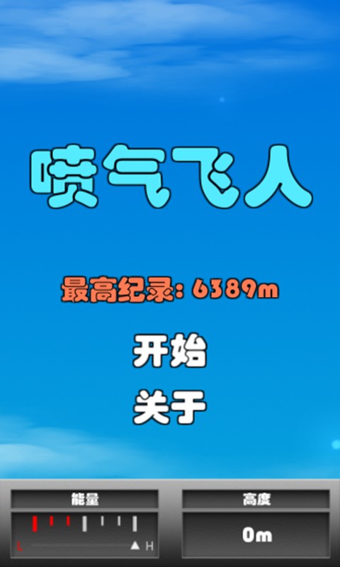 喷气飞行火柴人