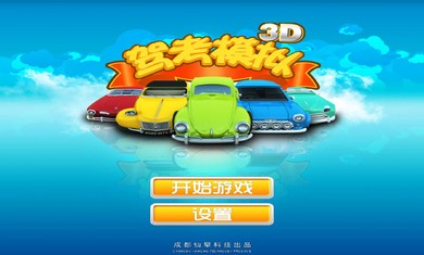 驾考模拟器