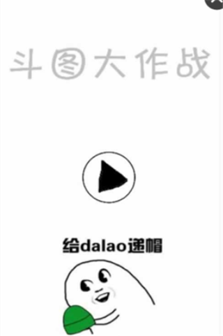 斗图大乱斗