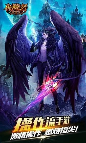 伏魔者2星耀版