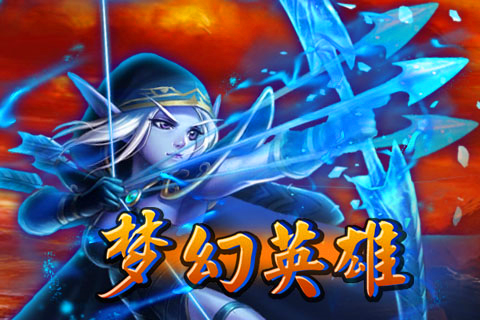 梦幻英雄