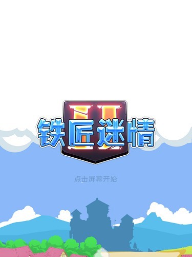 铁匠迷情2汉化版