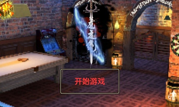 龙之剑