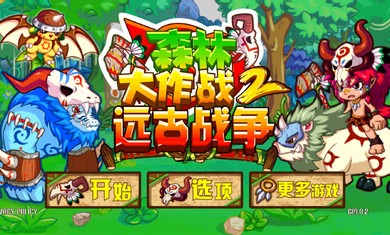 森林大乱斗