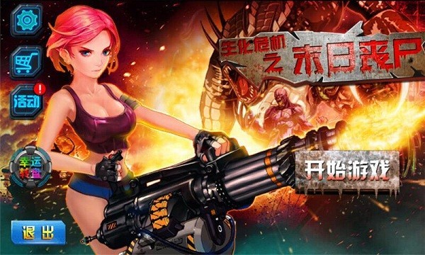 生化危境3D