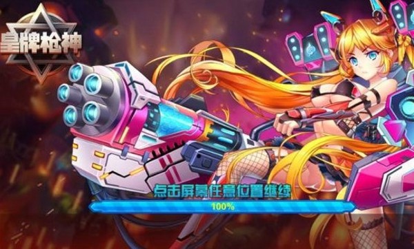 皇牌枪神