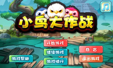 小鸟大师