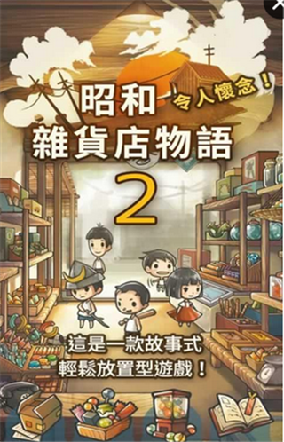 昭和杂货店物语3