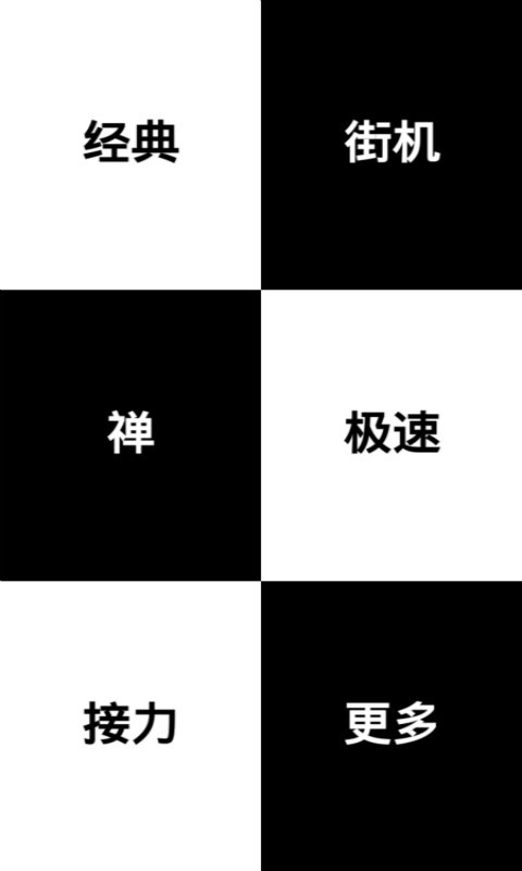 别踩白块儿经典版