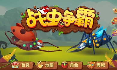 战虫争霸