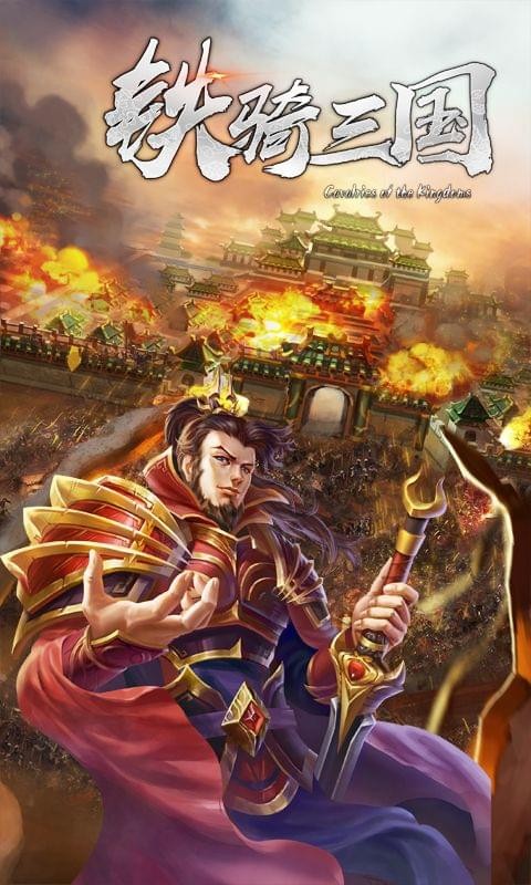 铁骑三国