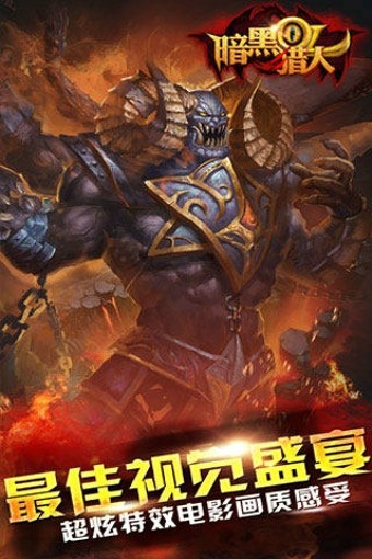 暗黑猎手