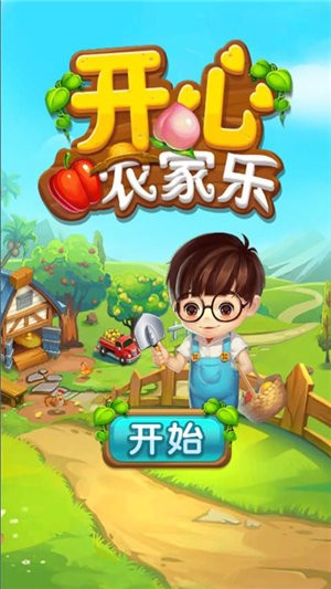 开心农场3