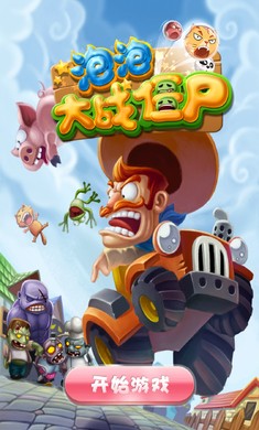 泡泡大乱射