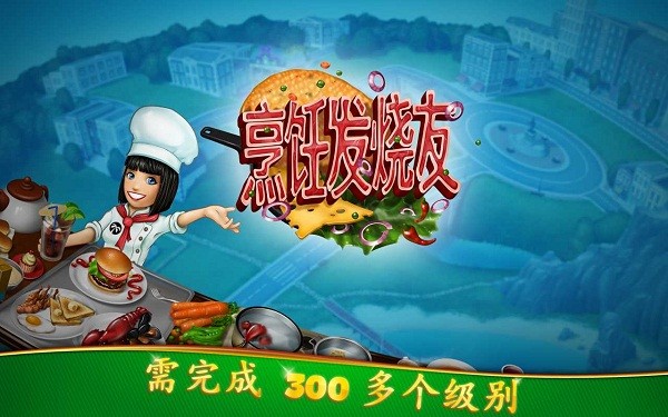 烹饪发烧决斗