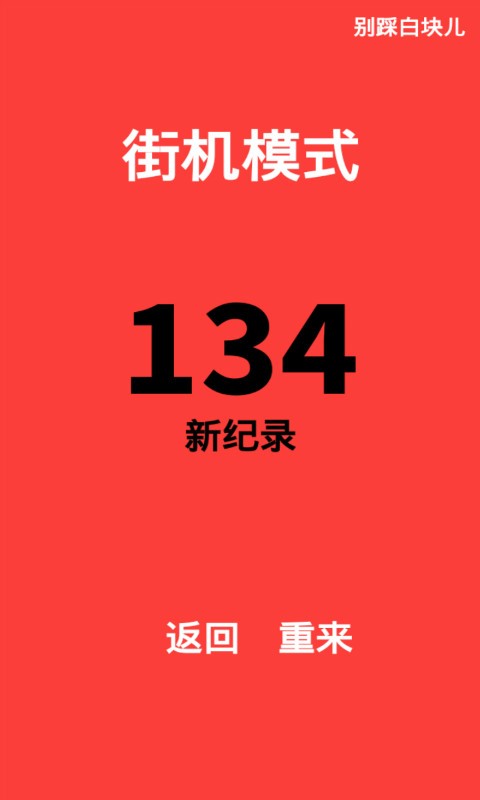 别踩白块儿9加强版