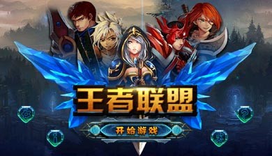 王者联手
