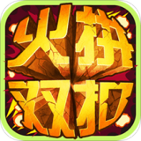 火拼双扣