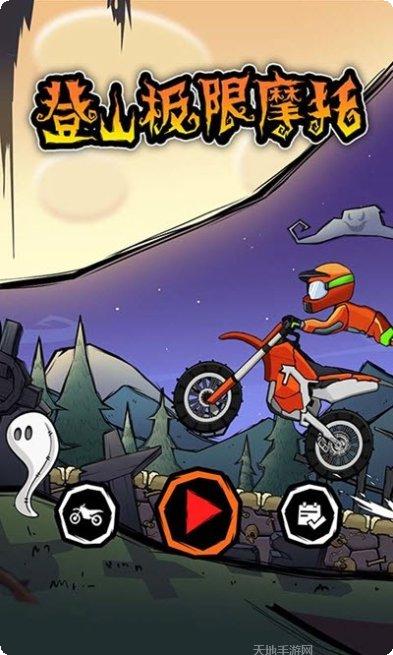 登山极限摩托2角色选择