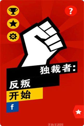 独裁者左右逢源最新版本