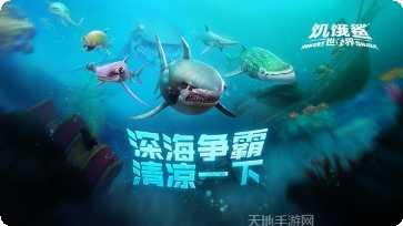 饥饿鲨世界无限版攻略
