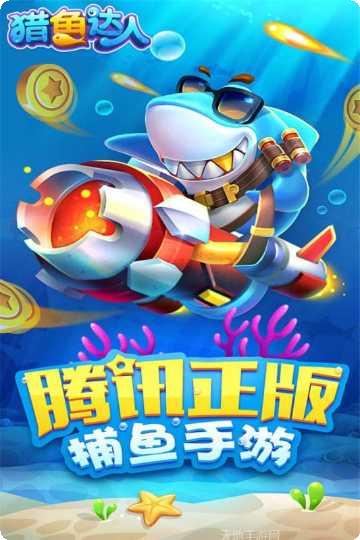 猎鱼达人最新版本下载