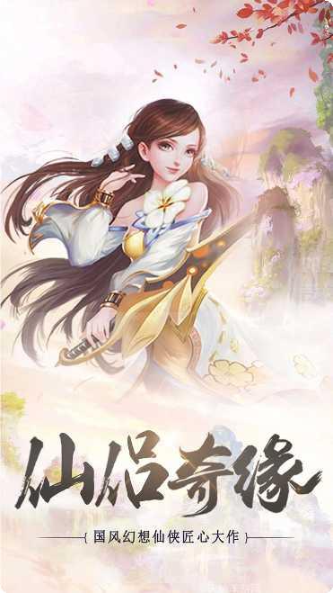 梦幻仙境无限版下载