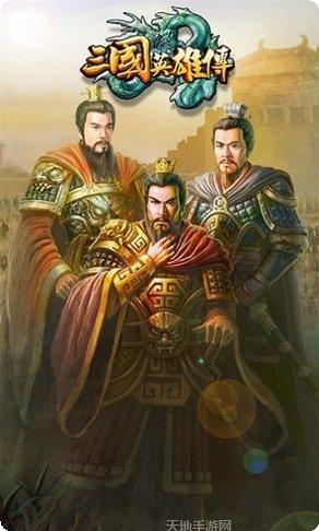 三国英雄在线对战