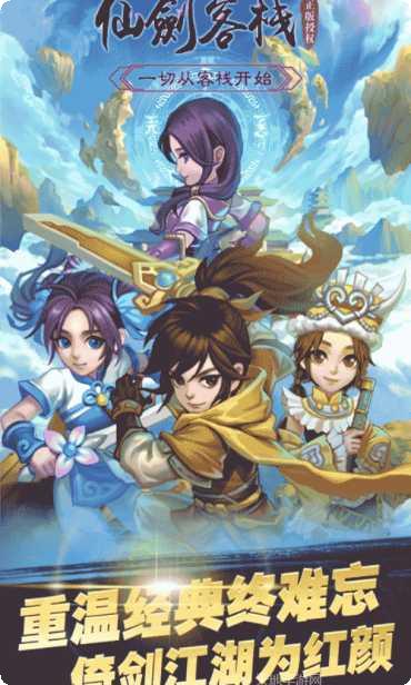 仙剑客栈BT最新版本