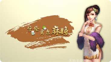 呼伦贝尔麻将下载